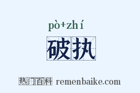 破执是什么意思的图片